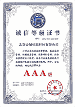 AAA诚信等级证书